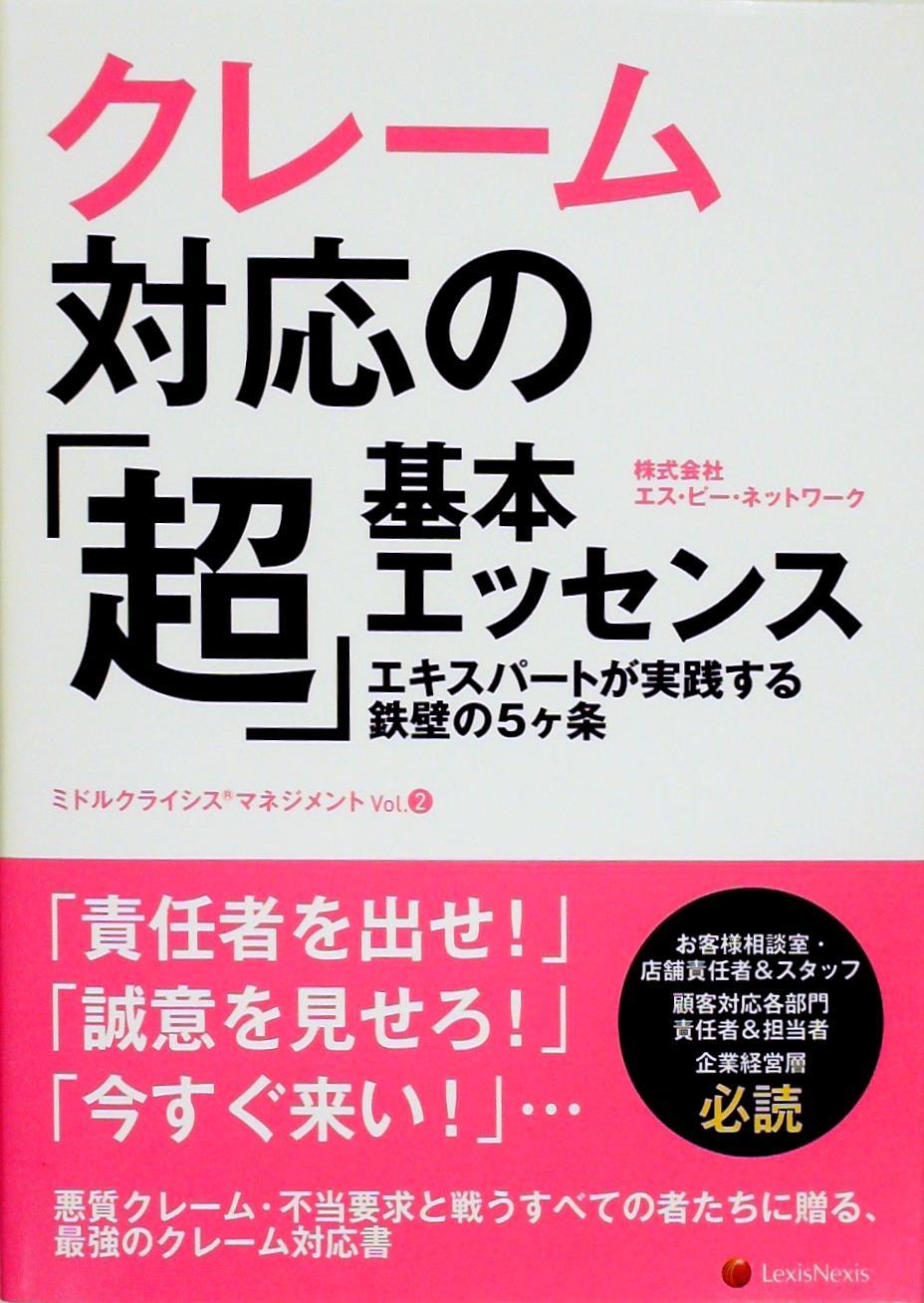 クレーム対応の「超」基本エッセンス