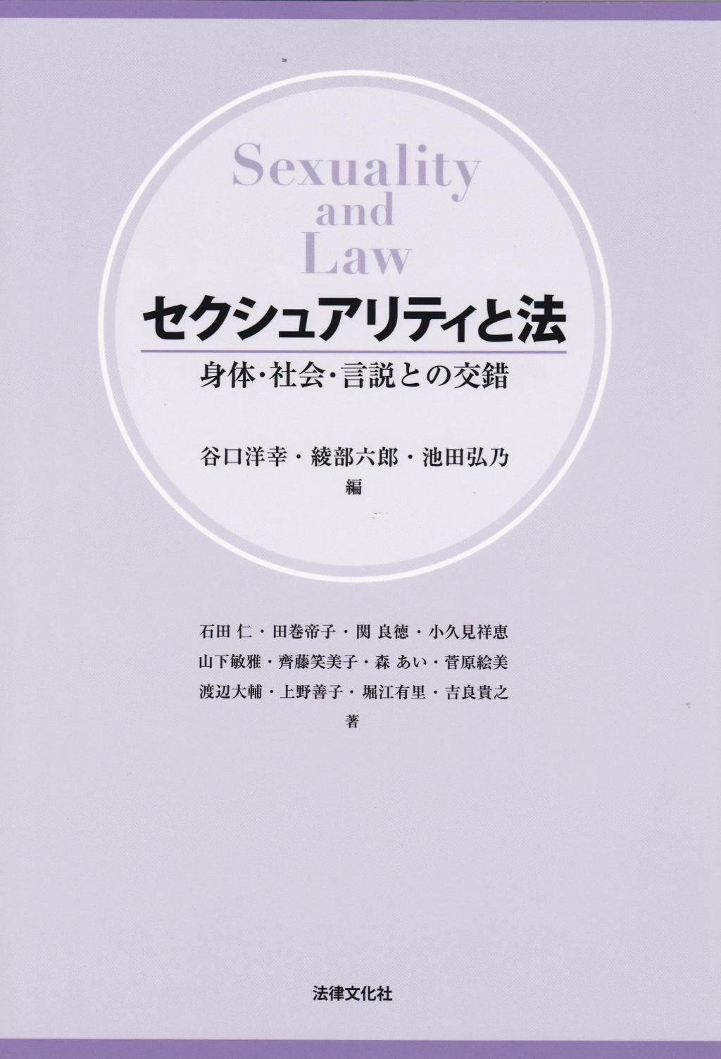 セクシュアリティと法