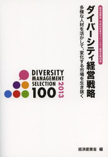 ダイバーシティ経営戦略