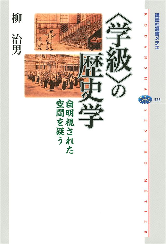 〈学級〉の歴史学
