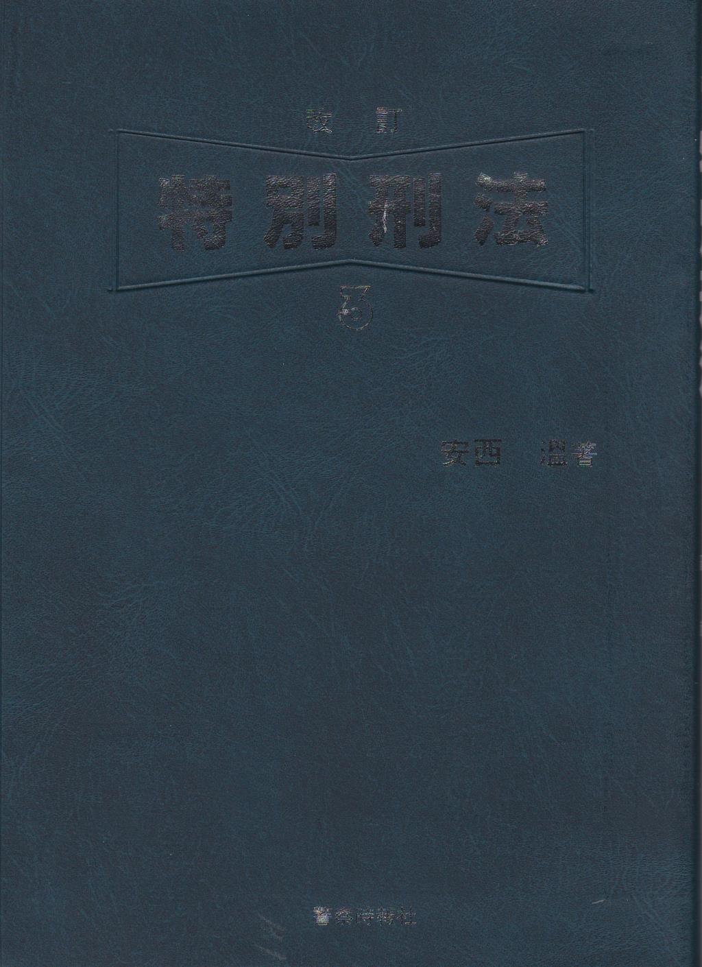 特別刑法シリーズ 3〔改訂版〕