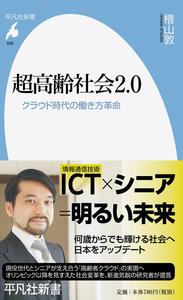 超高齢社会2．0