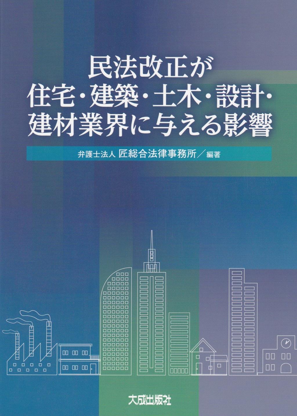 民法改正が住宅・建築・土木・設計・建材業