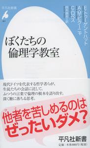 ぼくたちの倫理学教室