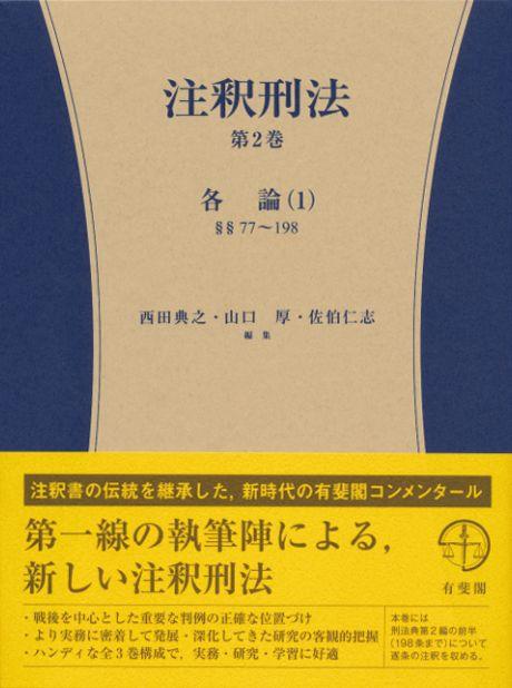 注釈刑法　第2巻　各論（1）§§77～198