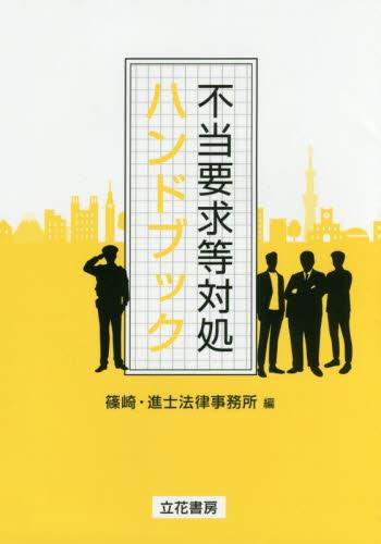 不当要求等対処ハンドブック