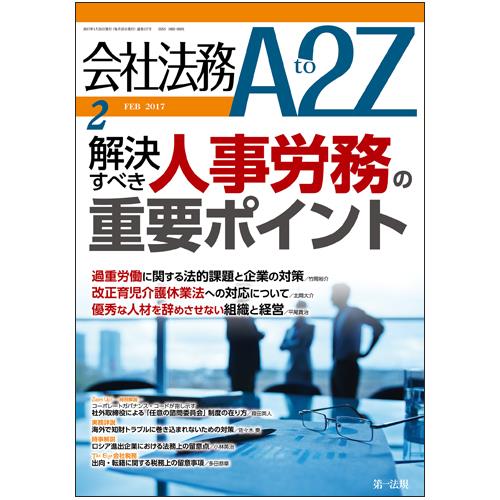 会社法務A2Z 2017年2月号 通巻117号