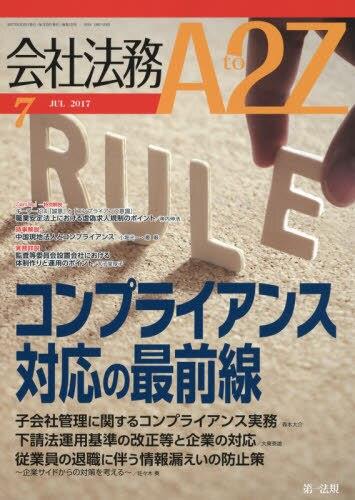 会社法務A2Z 2017年7月号 通巻122号