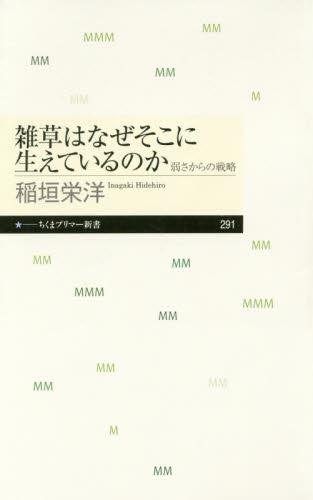 雑草はなぜそこに生えているのか