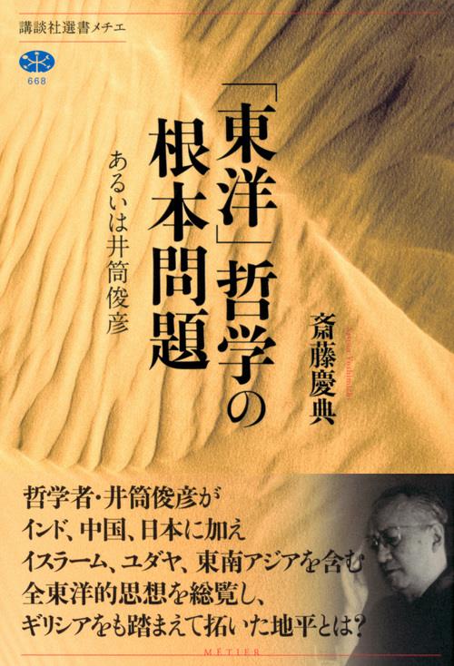 「東洋」哲学の根本問題
