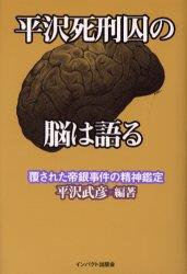 平沢死刑囚の脳は語る