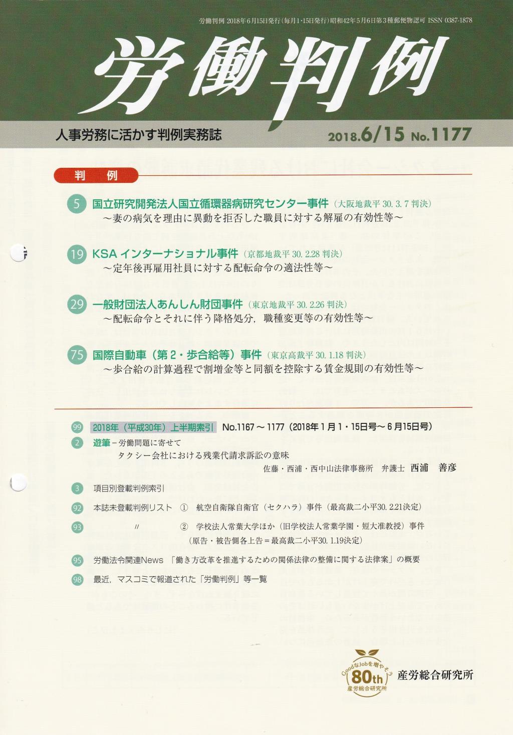労働判例 2018年6/15号 通巻1177号