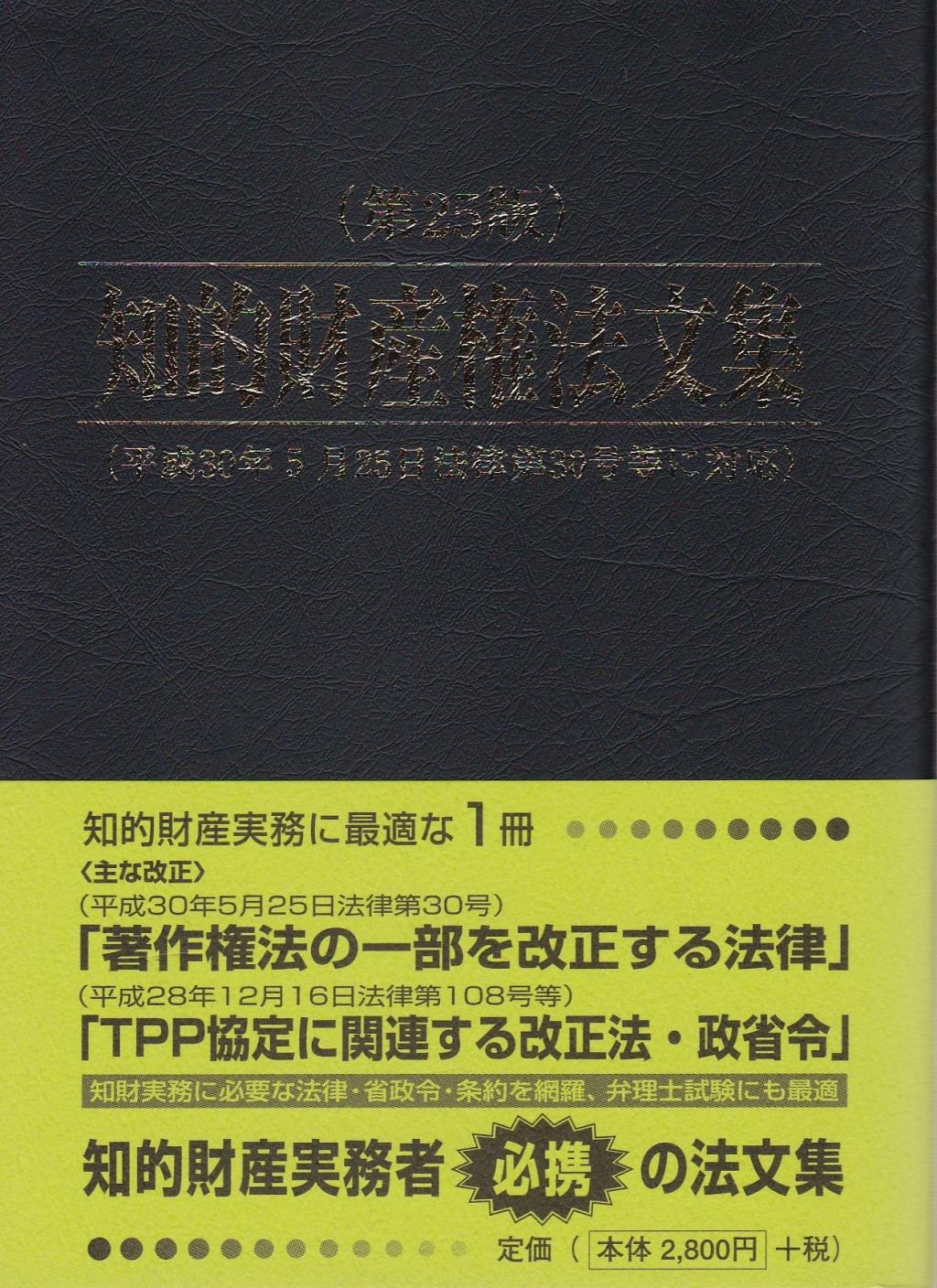 知的財産権法文集〔第25版〕