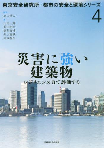 災害に強い建築物