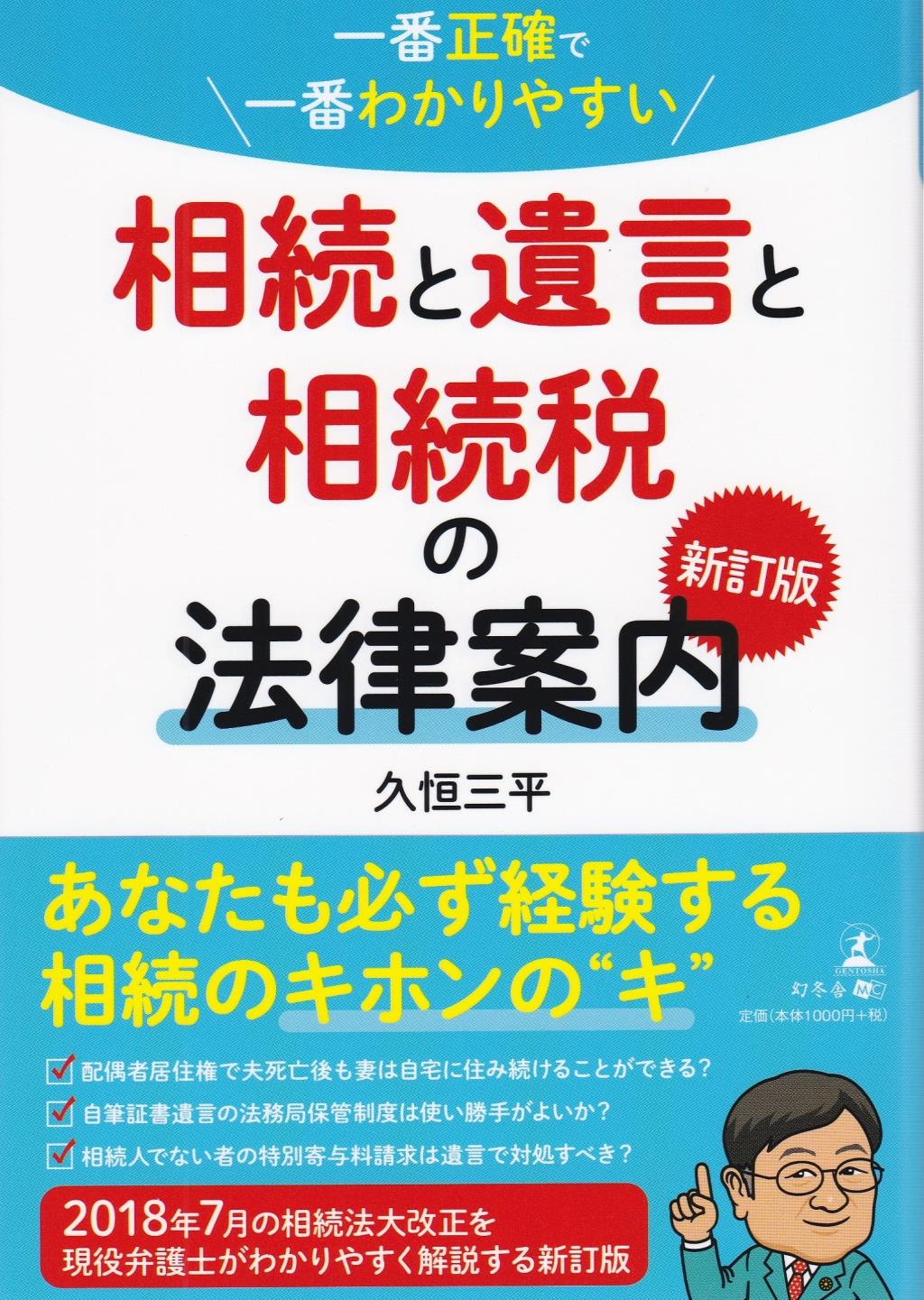 相続と遺言と相続税の法律案内〔新訂版〕
