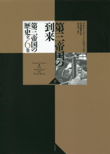 第三帝国の到来 下