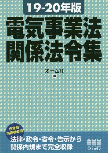 電気事業法関係法令集　19－20年版