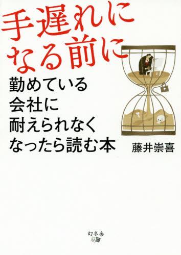 手遅れになる前に