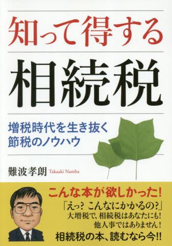 知って得する相続税
