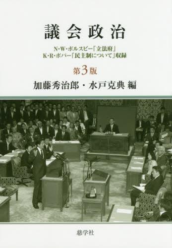 議会政治〔第3版〕 / 法務図書WEB