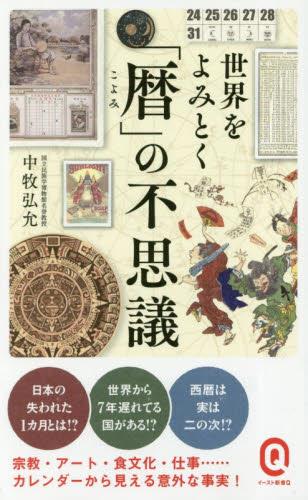 世界をよみとく暦の不思議