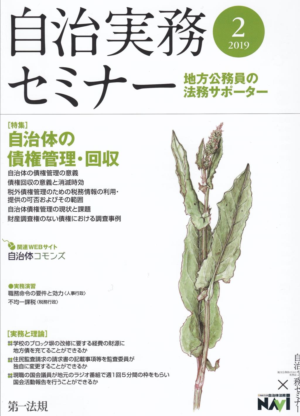 自治実務セミナー 2019年2月号 通巻680号