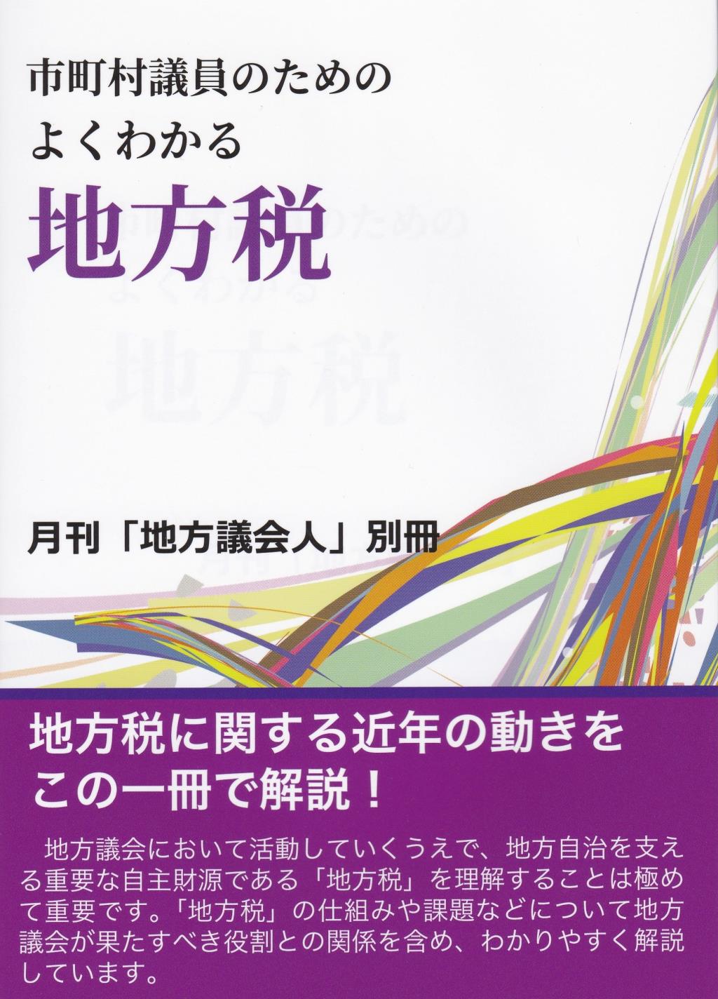 市町村議員のためのよくわかる地方税
