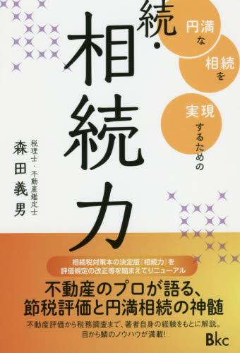 続・相続力