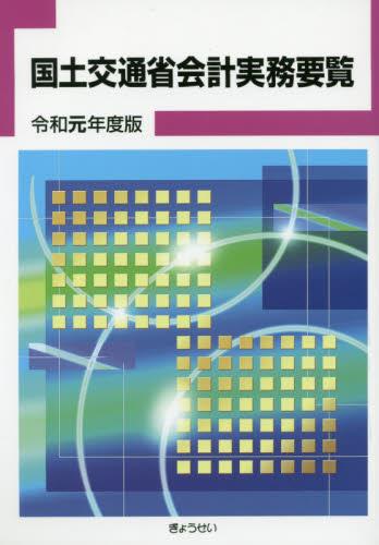 国土交通省会計実務要覧　令和元年度版