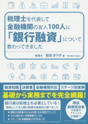 税理士を代表して金融機関の友人100 人に「銀行融資」について教わってきました