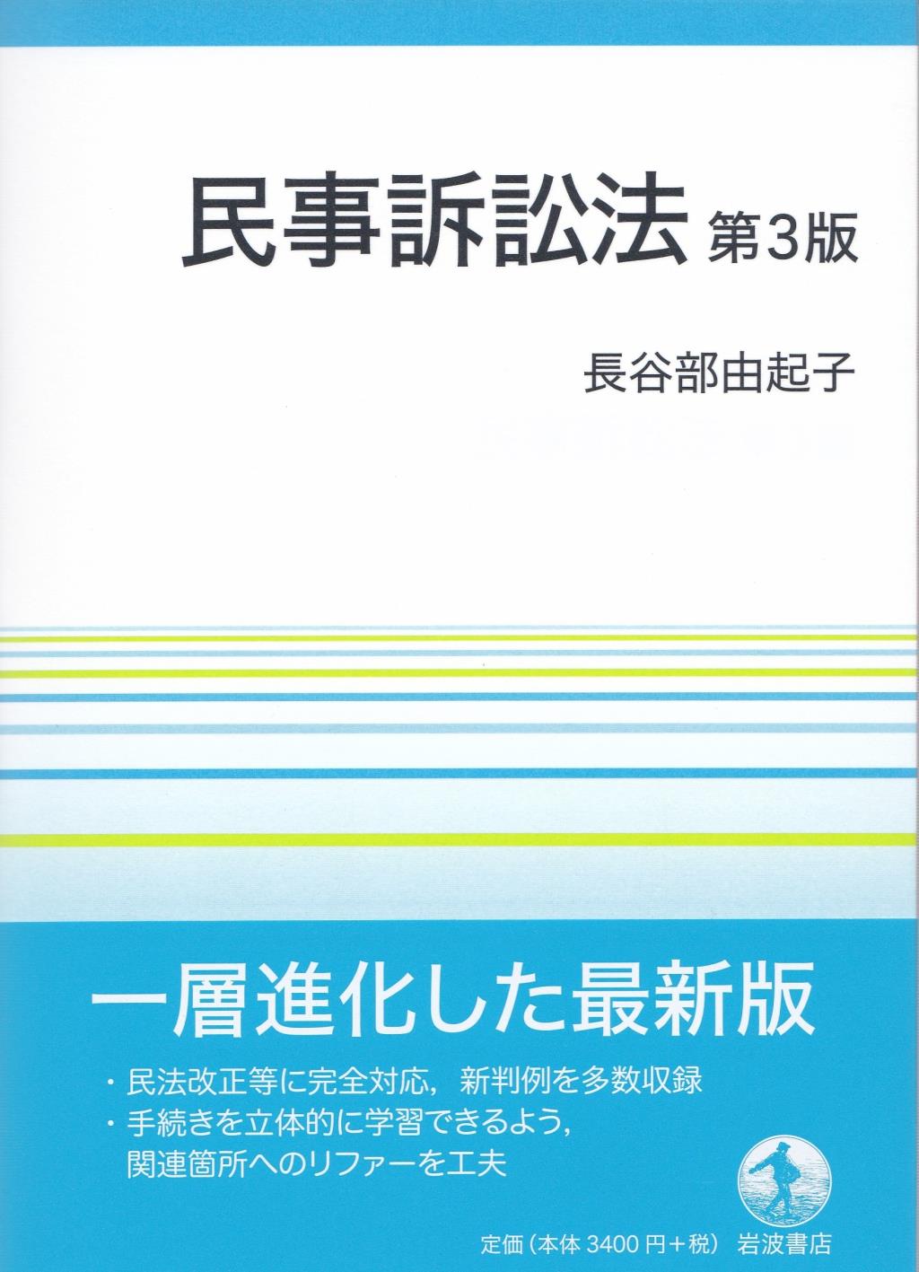 民事訴訟法〔第3版〕