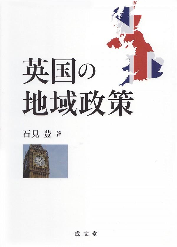 英国の地域政策