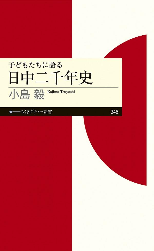 子どもたちに語る日中二千年史