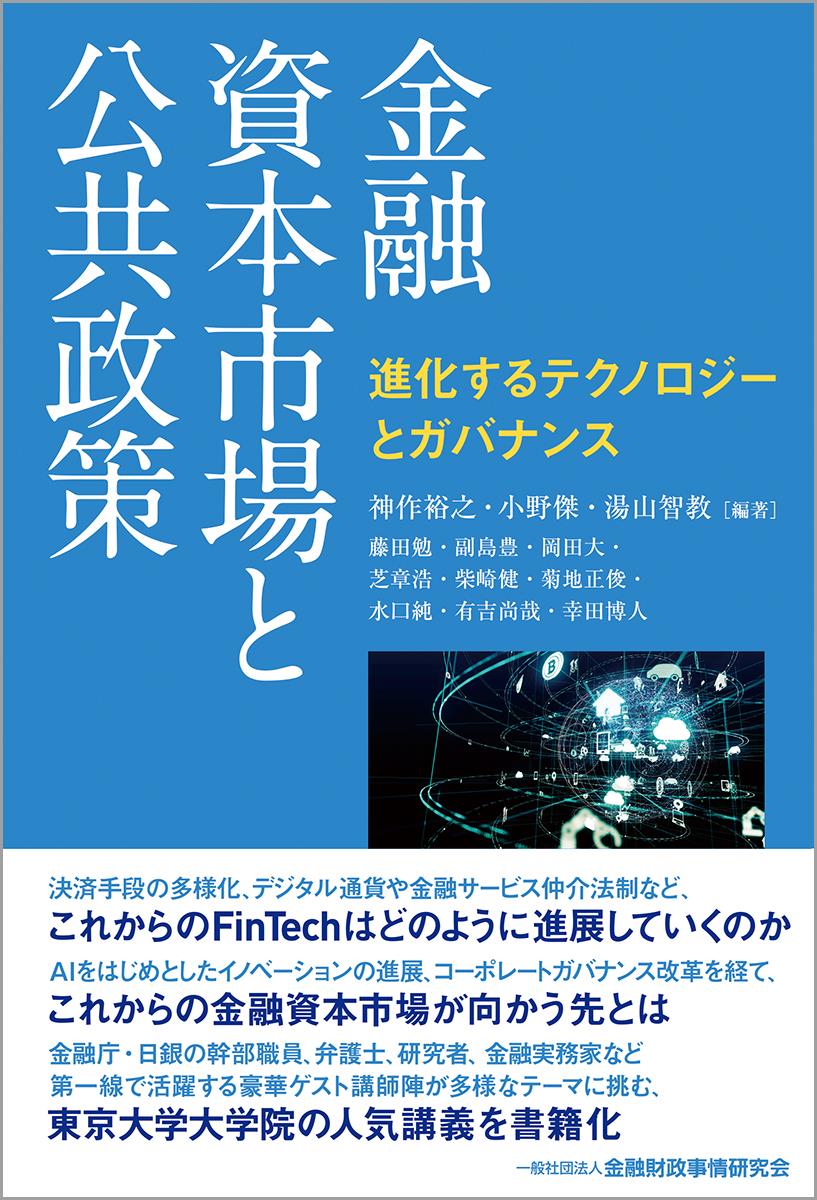 金融資本市場と公共政策