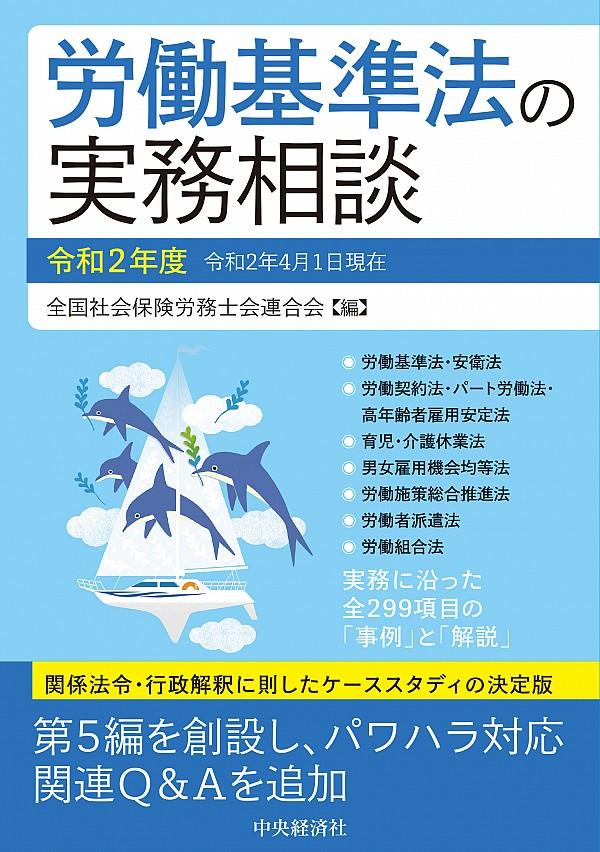 労働基準法の実務相談　令和2年度