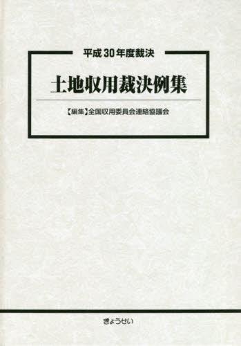 平成30年度裁決　土地収用裁決例集