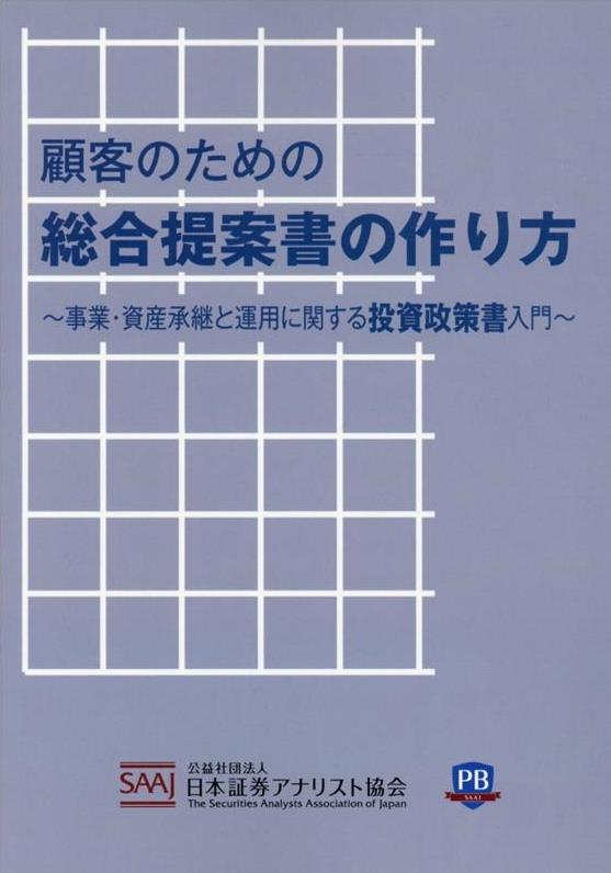 顧客のための総合提案書の作り方