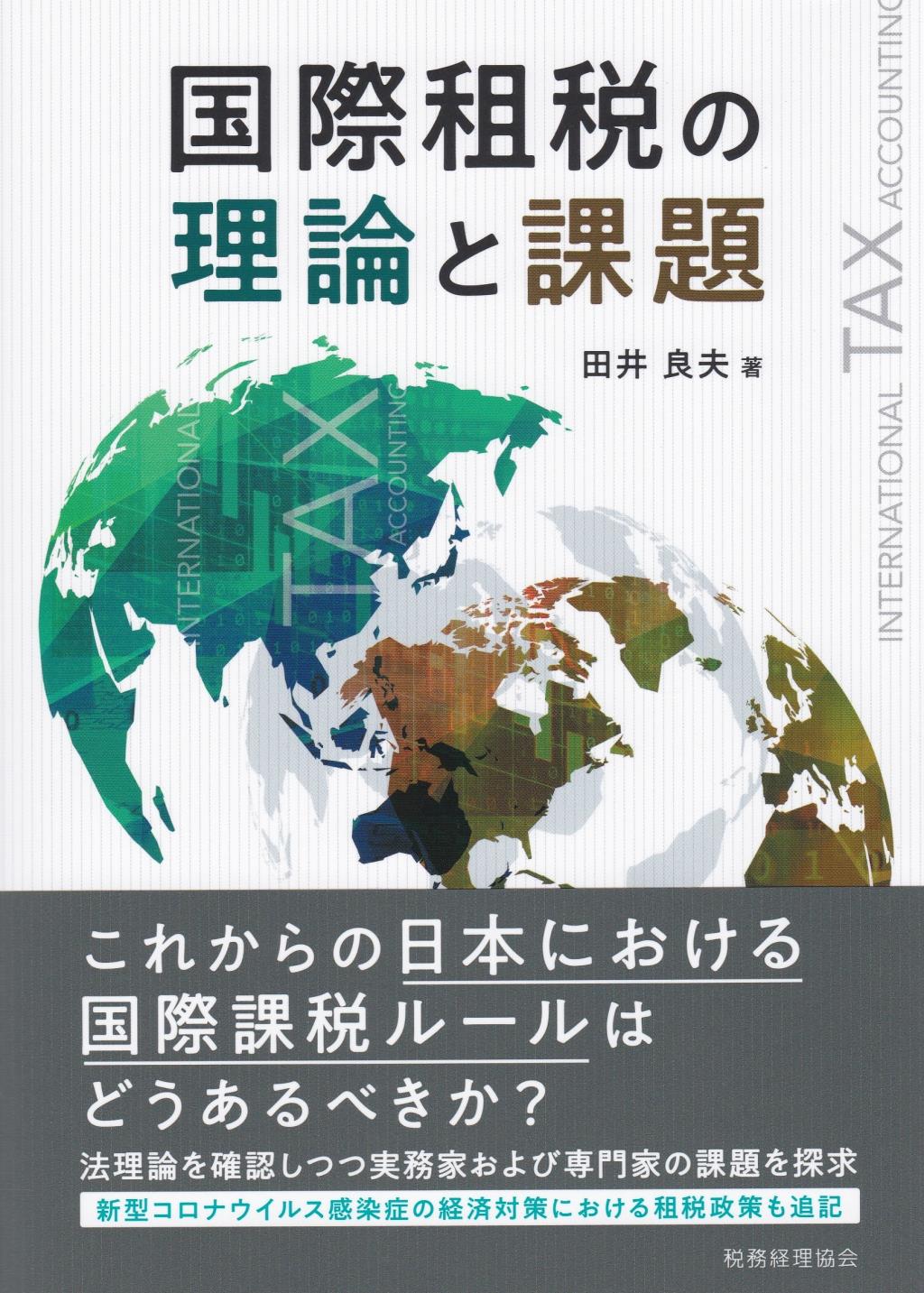 国際租税の理論と課題