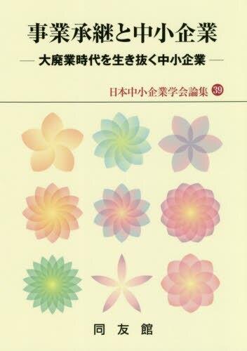 事業承継と中小企業