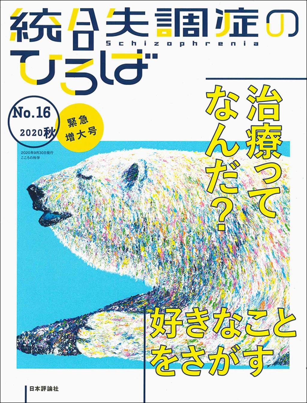 統合失調症のひろば　No.16／2020・秋