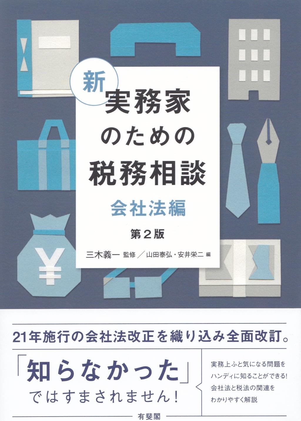 新　実務家のための税務相談（会社法編）〔第2版〕