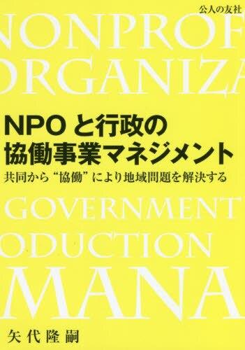 NPOと行政の協働事業マネジメント