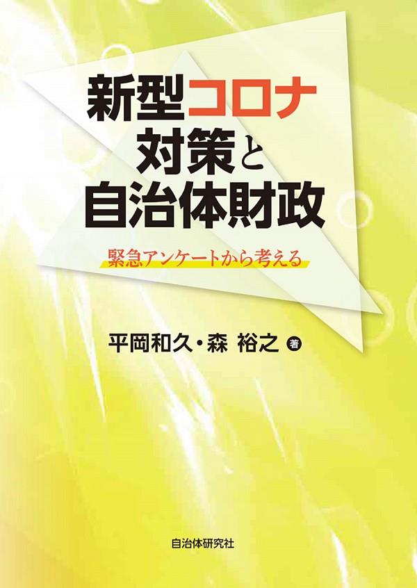 新型コロナ対策と自治体財政