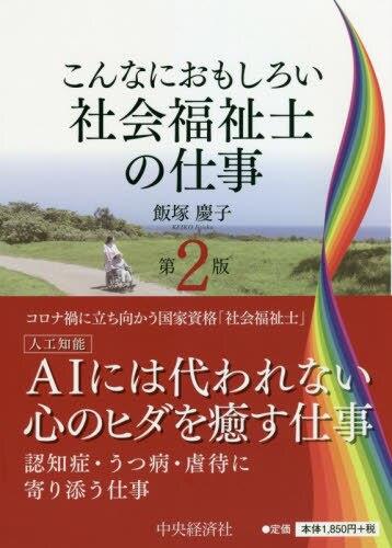 こんなにおもしろい社会福祉士の仕事〔第2版〕