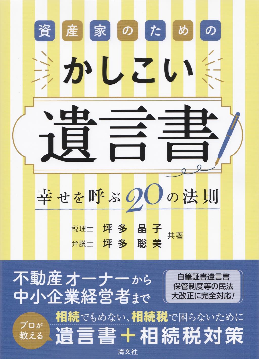 資産家のためのかしこい遺言書