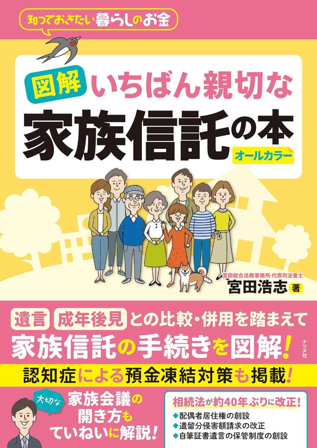 図解　いちばん親切な家族信託の本　オールカラー