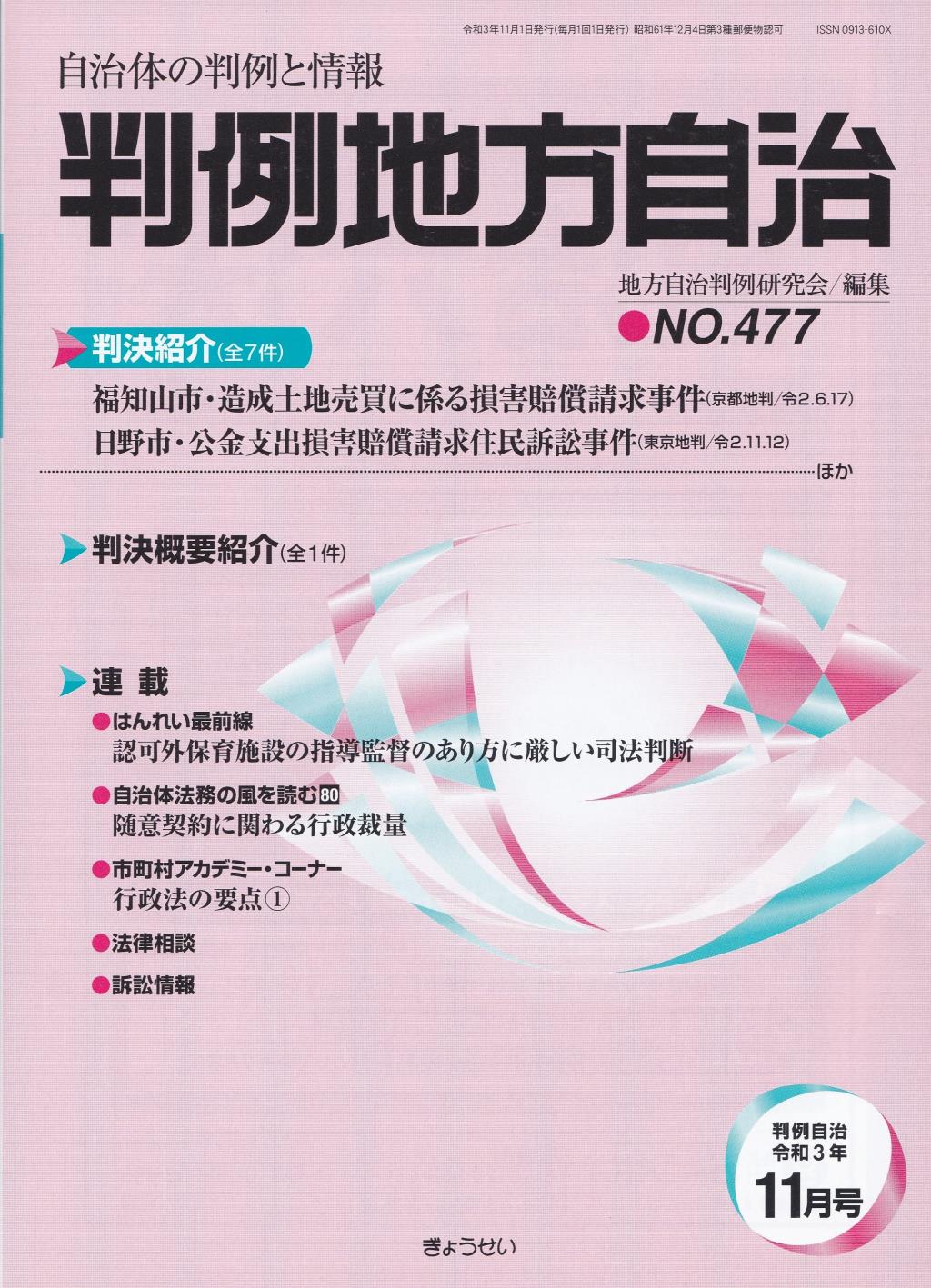 判例地方自治 No.477 令和3年11月号