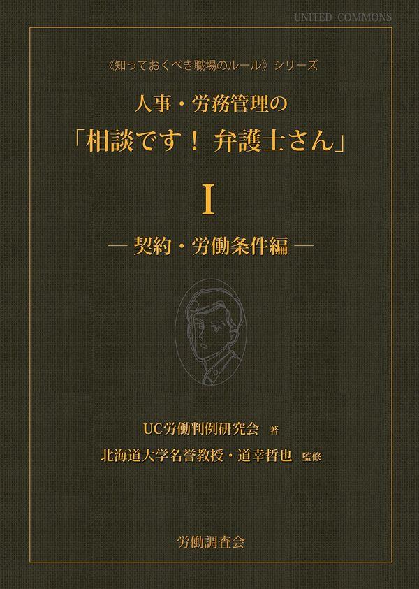 人事・労務管理の『相談です！弁護士さん』Ⅰ契約・労働条件編