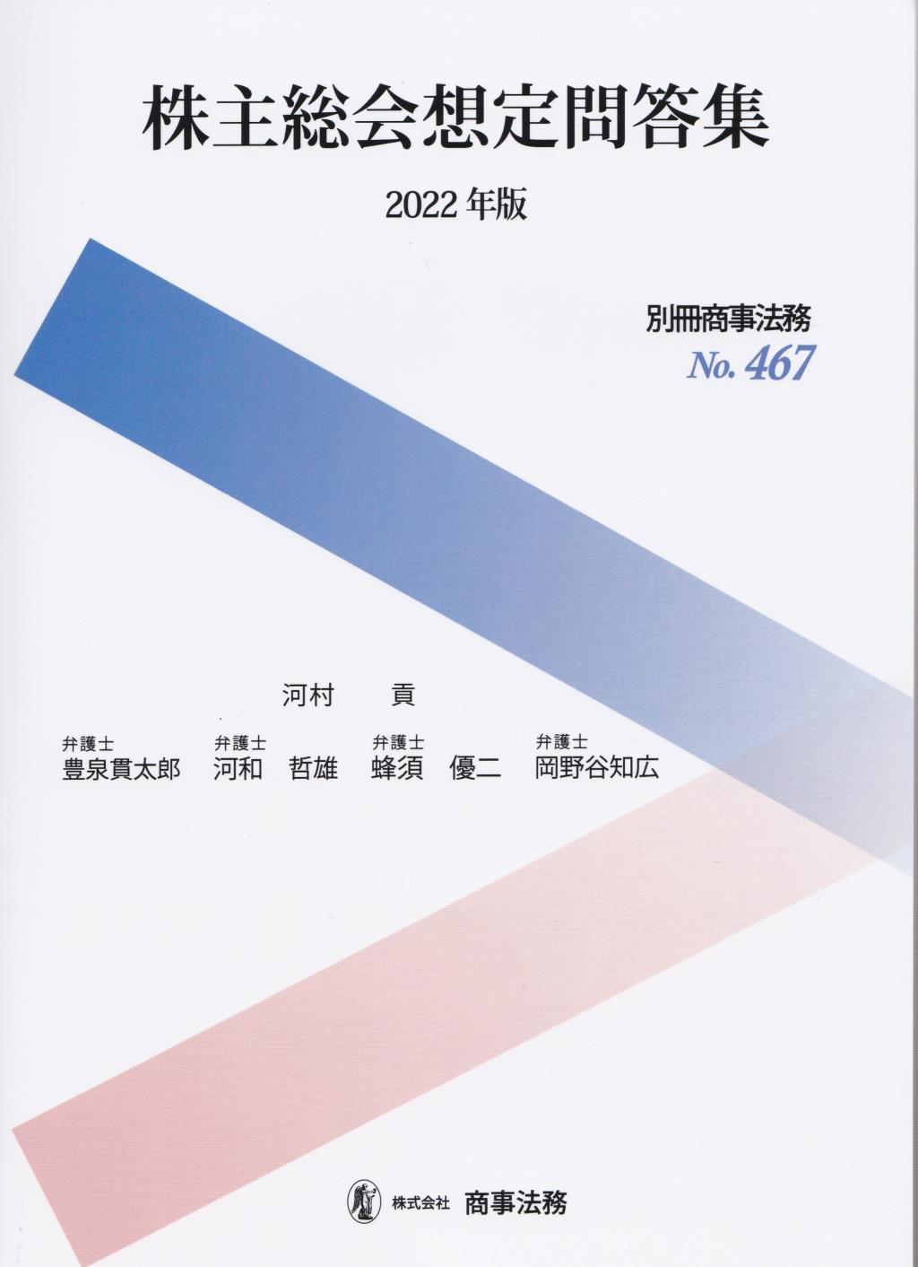 株主総会想定問答集　2022年版