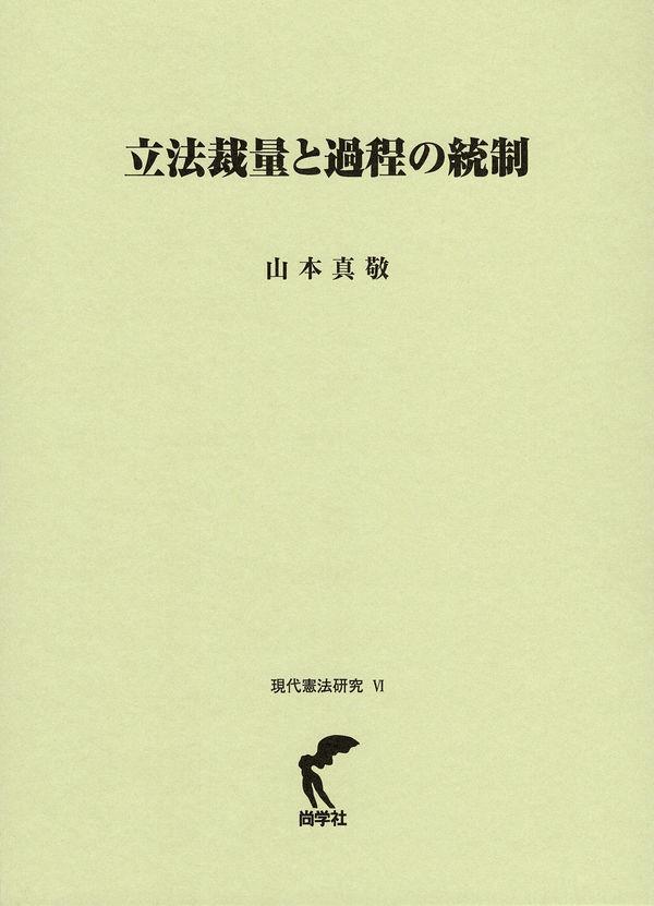 立法裁量と過程の統制